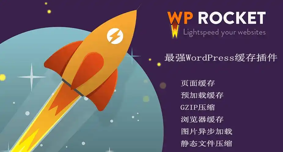 WP Rocket性能优化插件-WordPress站长笔记