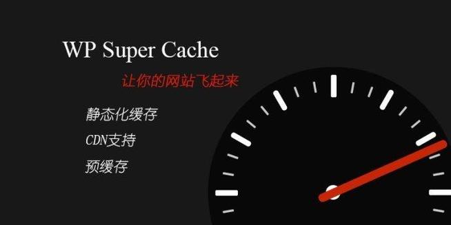 WP Super Cache缓存插件-WordPress站长笔记